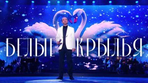 Александр Шалунов - Белые крылья ( Владимир Шаинский  - Владимир Харитонов )