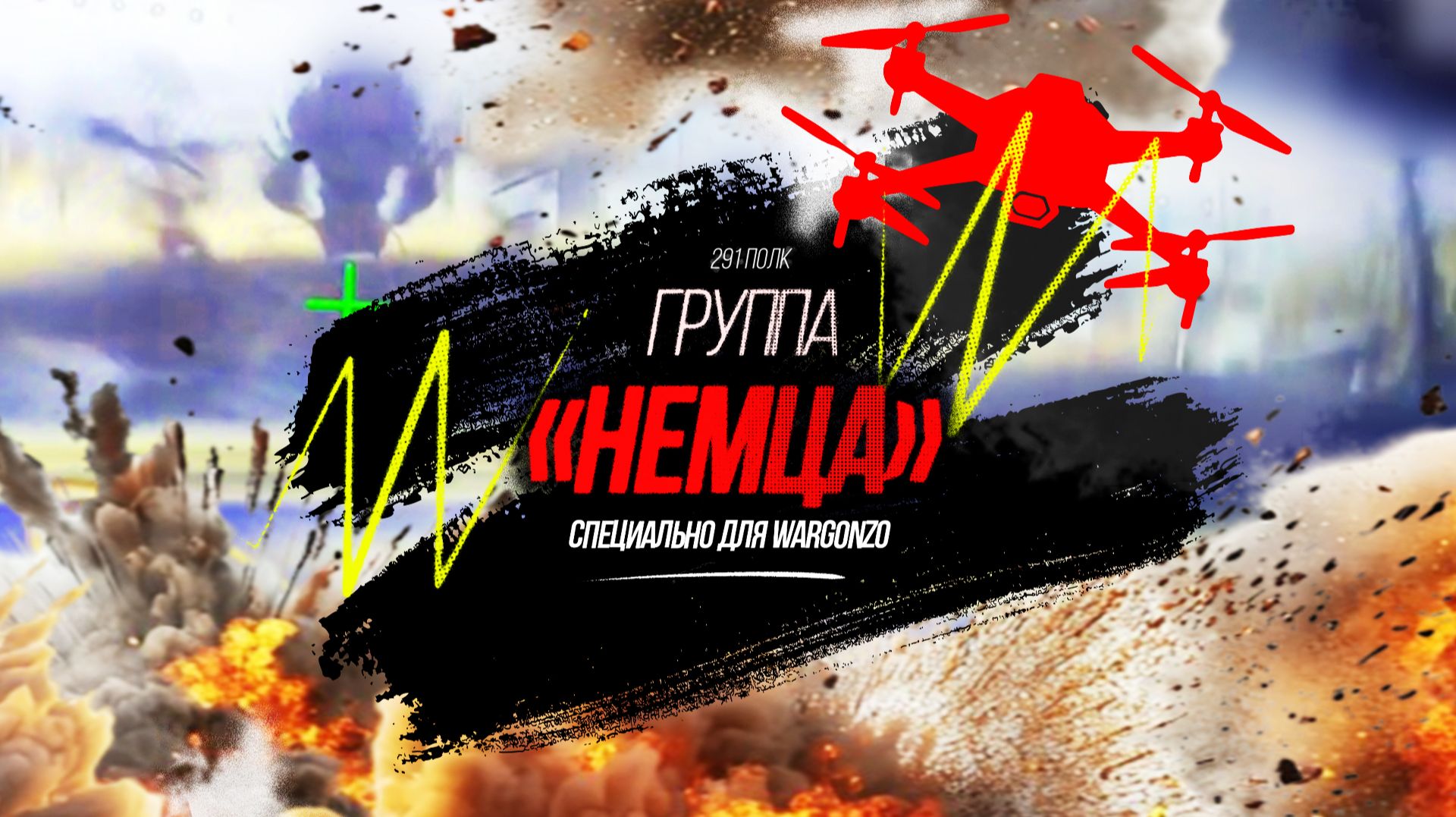 Группа «Немца» гоняет ВСУшников по Орехову смотреть онлайн