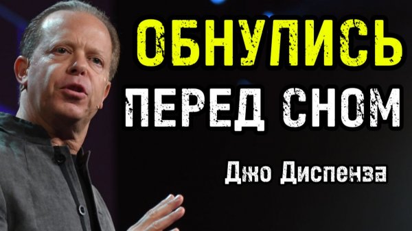 ОБНУЛИСЬ перед сном: Метод Джо Диспензы для ПОЛНОЙ очистки кэша мозга