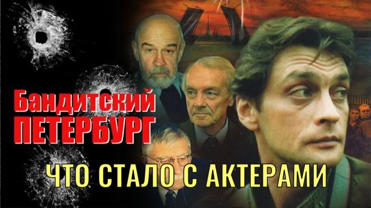 ЧТО СТАЛО С АКТЕРАМИ БАНДИТСКОГО ПЕТЕРБУРГА – БАРОН смотреть онлайн