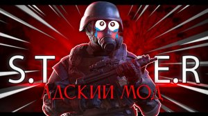 Я прошел СЛОЖНЕЙШИЙ мод.. STALKER G.A.M.M.A!
