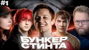 БУНКЕР СТИНТА - 1 ИГРА // T2x2, Энзай, Овердрайв, Каша, Братишкин, Дерзко, Енина, Новки