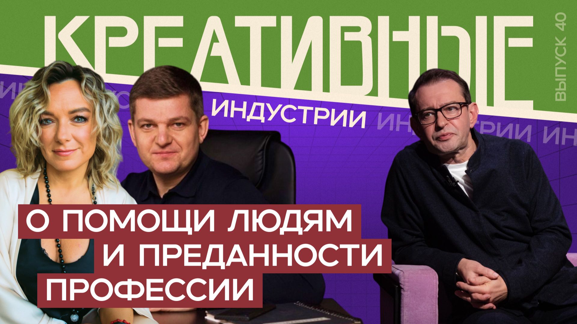 Константин Хабенский: о помощи людям и преданности профессии. Креативные индустрии.