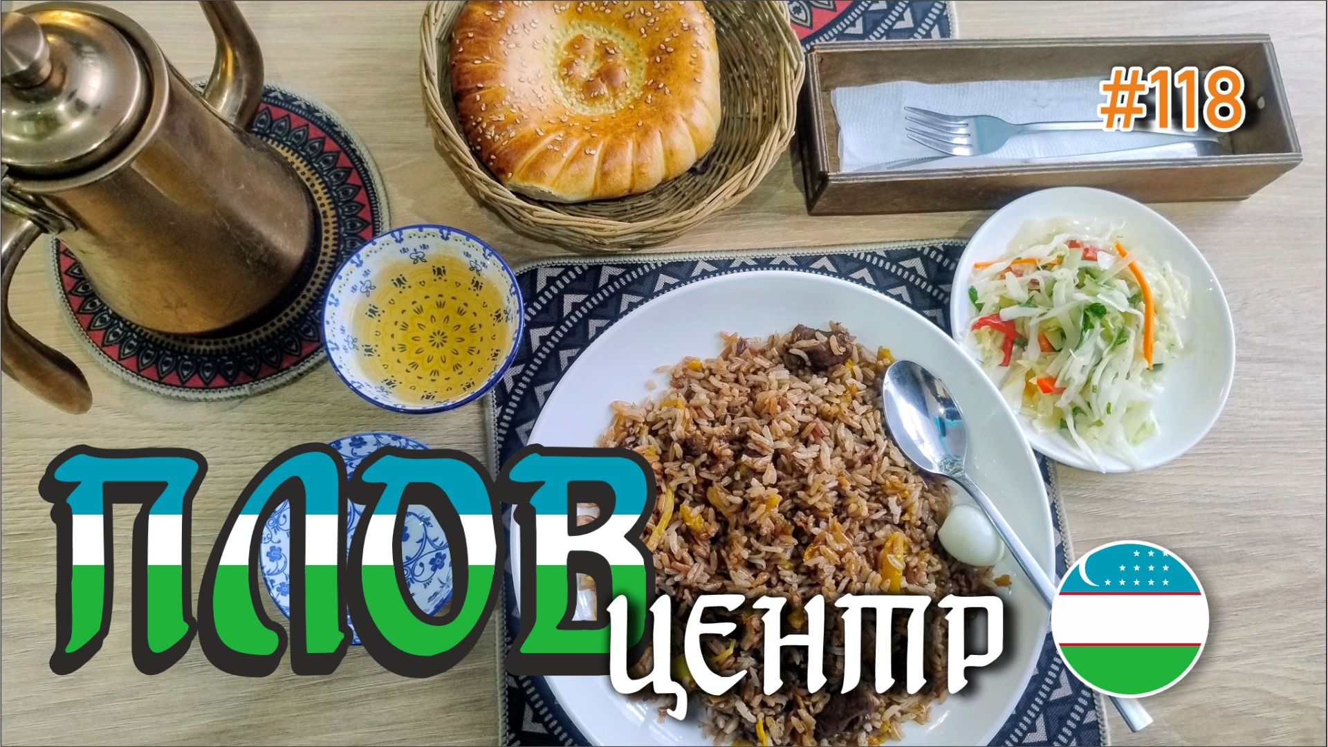 #118 Комплексный обед за 500 руб / Ресторан узбекской кухни / Санкт-Петербург