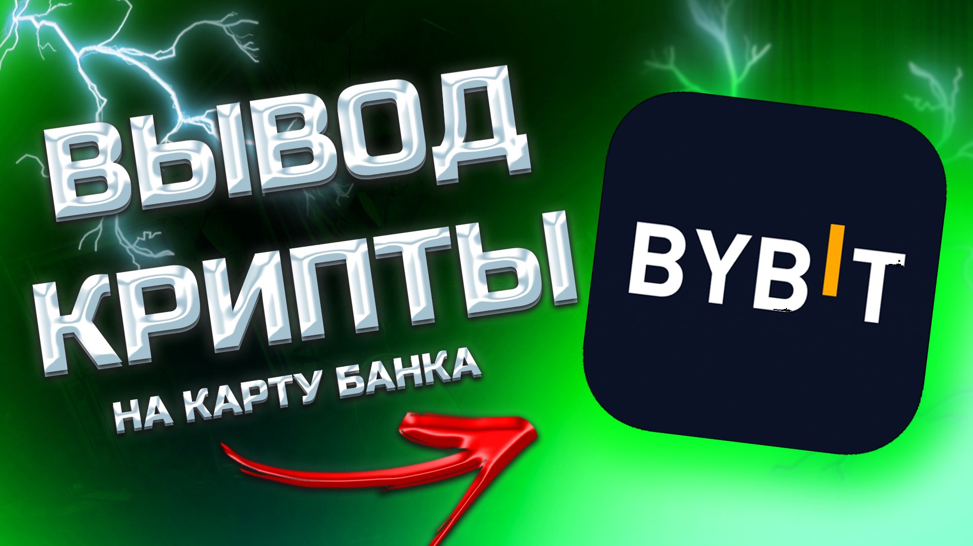 КАК ВЫВЕСТИ КРИПТОВАЛЮТУ С БАЙБИТ / BYBIT на карту - без риска смотреть онлайн