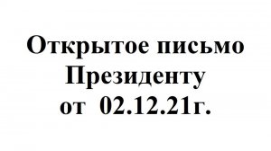 Открытое письмо президенту