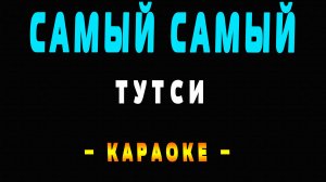 Караоке Тутси - Самый Самый