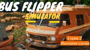 Bus Flipper: Renovator Simulator. Серия 2. Выгодная сделка