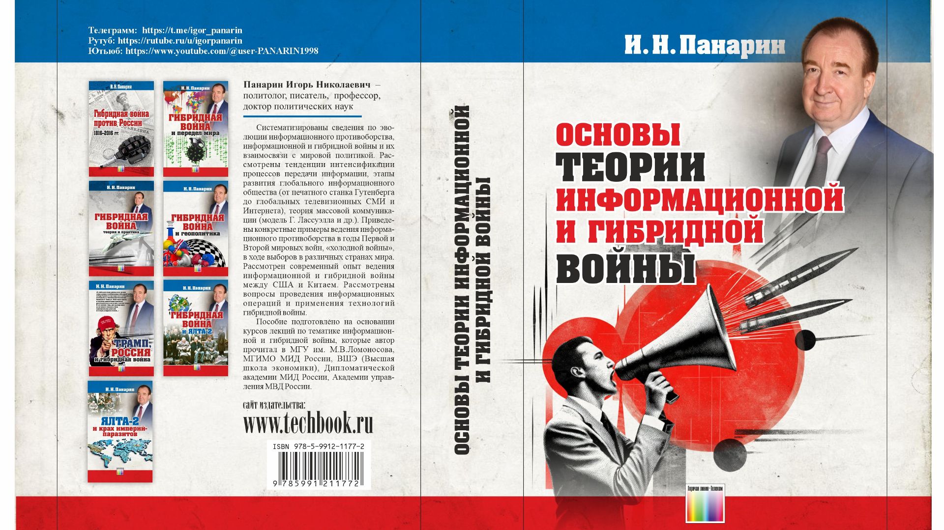 Игорь Панарин: Основы теории Информационной и Гибридной войны смотреть онлайн