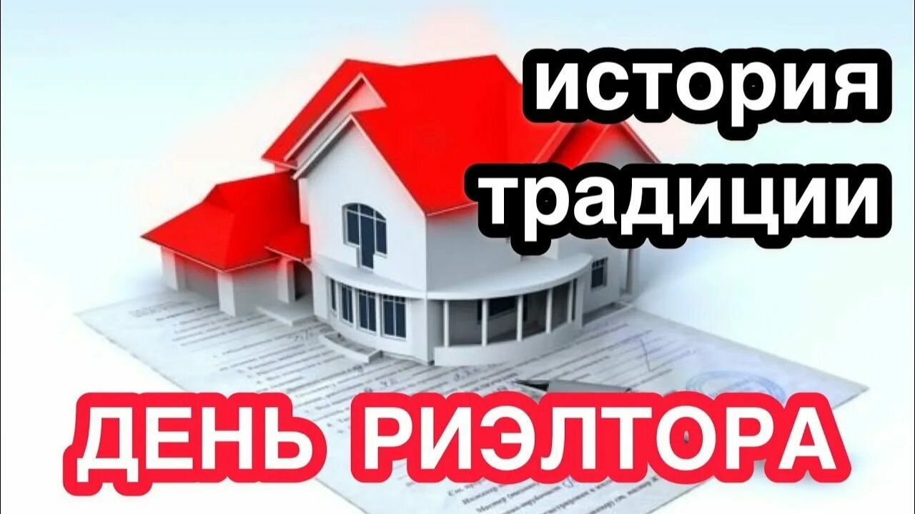 День риэлтора в России смотреть онлайн