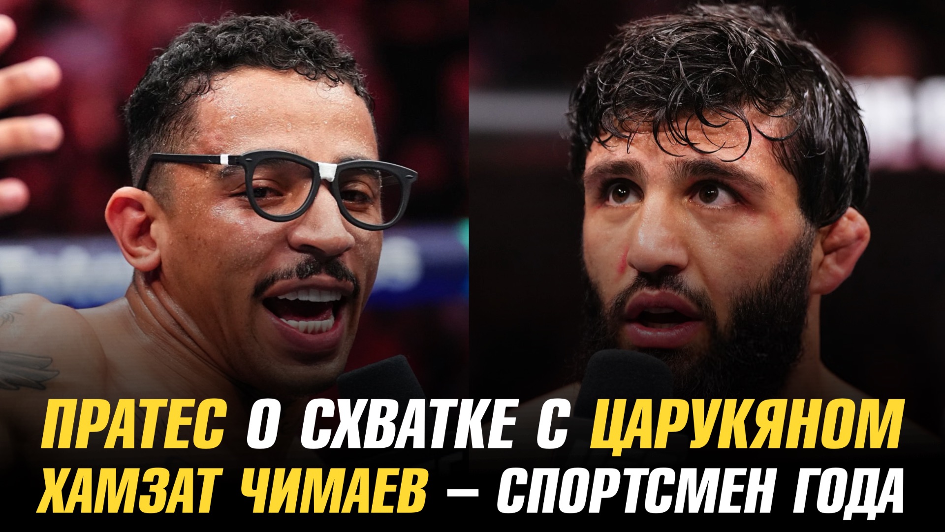 Карлос Пратес о схватке с Арманом Царукяном / Хамзат Чимаев — спортсмен года смотреть онлайн