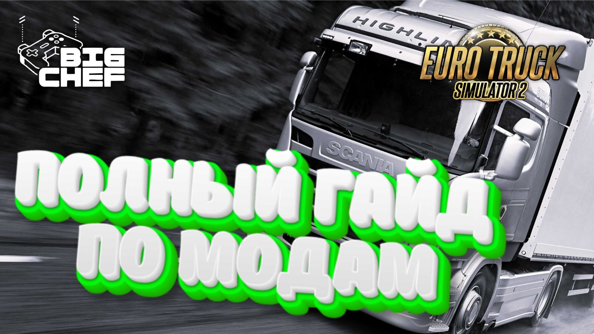 СБОРКА РУССКИХ КАРТ + ЗИМНИЙ МОД | ГАЙД ПО МОДАМ | Euro Truck Simulator 2