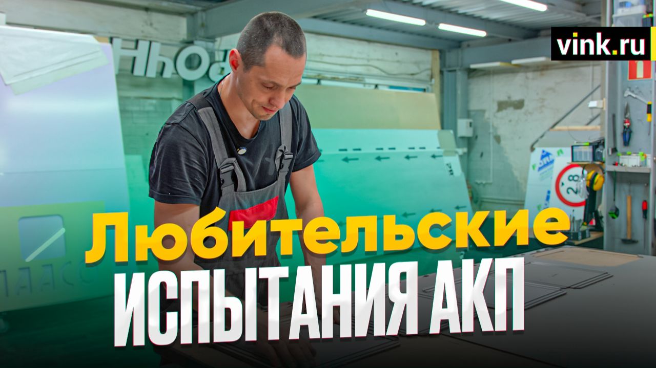 Любительские испытания алюминиевых композитных панелей (запрещенное видео) смотреть онлайн