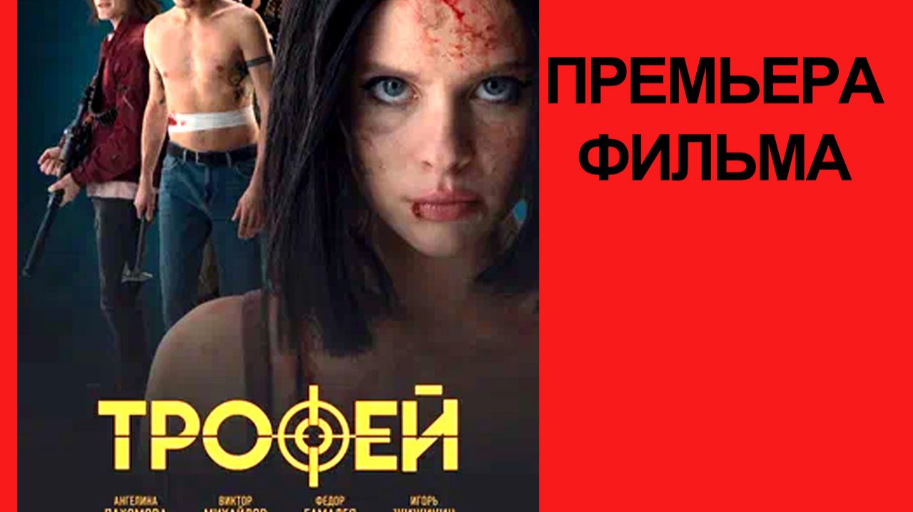 Фильм Трофей, 2025, русский трейлер смотреть онлайн