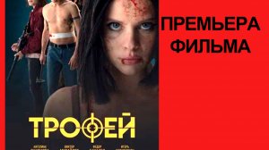 Фильм Трофей, 2025, русский трейлер
