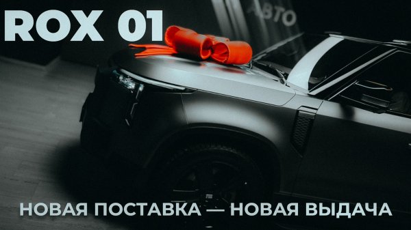 ROX 01 НОВАЯ ПОСТАВКА — НОВАЯ ВЫДАЧА