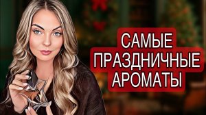 САМЫЕ ПРАЗДНИЧНЫЕ И ЯРКИЕ АРОМАТЫ ДЛЯ ВСТРЕЧИ НОВОГО ГОДА 🎄#рекомендации #духи #perfume