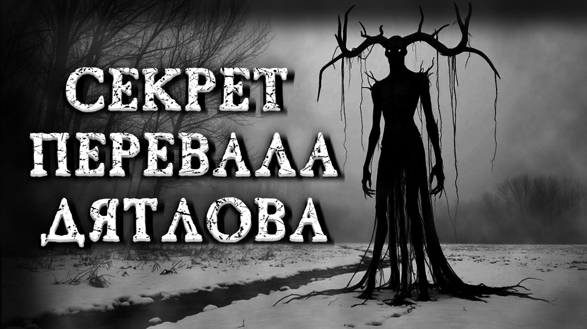 СЕКРЕТ ПЕРЕВАЛА ДЯТЛОВА... Страшные истории на ночь. Страшилки на ночь.