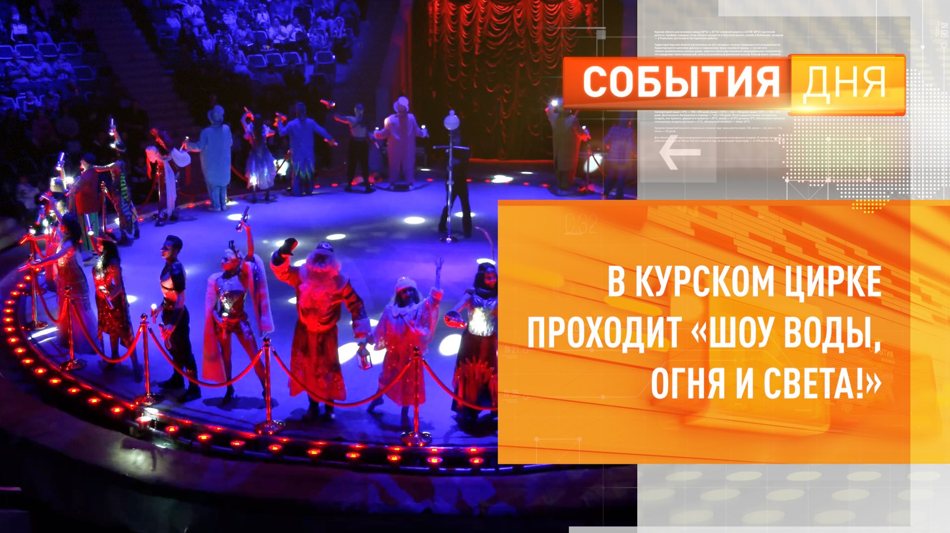 В Курском цирке проходит «Шоу воды, огня и света!» смотреть онлайн