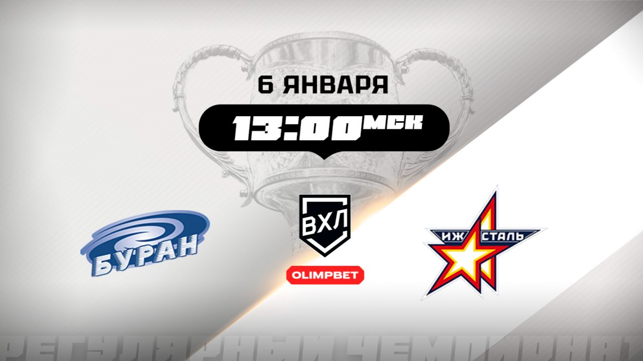 Буран (Воронеж) - Ижсталь (Ижевск) смотреть онлайн