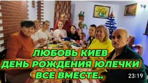 САМВЕЛ АДАМЯН, ЛЮБОВЬ КИЕВ, ПРАЗДНУЕМ ДЕНЬ РОЖДЕНИЯ ЮЛЕЧКИВСЕ ВМЕСТЕ..