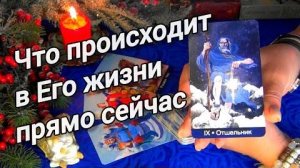 💜Что происходит в его жизни прямо сейчас?❄️🎄