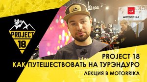 Как путешествовать на туристическом эндуро. Экип, снаряжение, мотоцикл.  Лекция Никитос #Project18