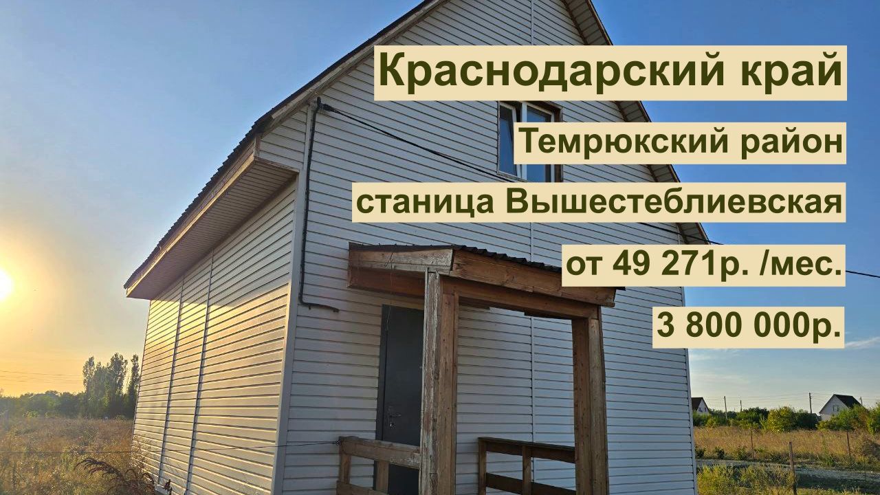 дом 85м2 в ст. Вышестеблиевская за 49 271р. в аренду с выкупом или 3 800 000р. Краснодарский край! смотреть онлайн