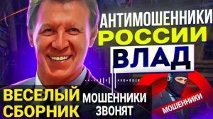 ВЕСЕЛЫЙ СБОРНИК / МОШЕННИКИ ЗВОНЯТ ПО ТЕЛЕФОНУ / ВЛАД АНТИМОШЕННИК