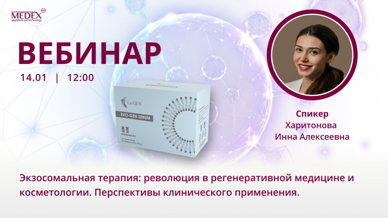 Экзосомальная терапия: Революция в регенеративной медицине и перспективы клинического применения. смотреть онлайн