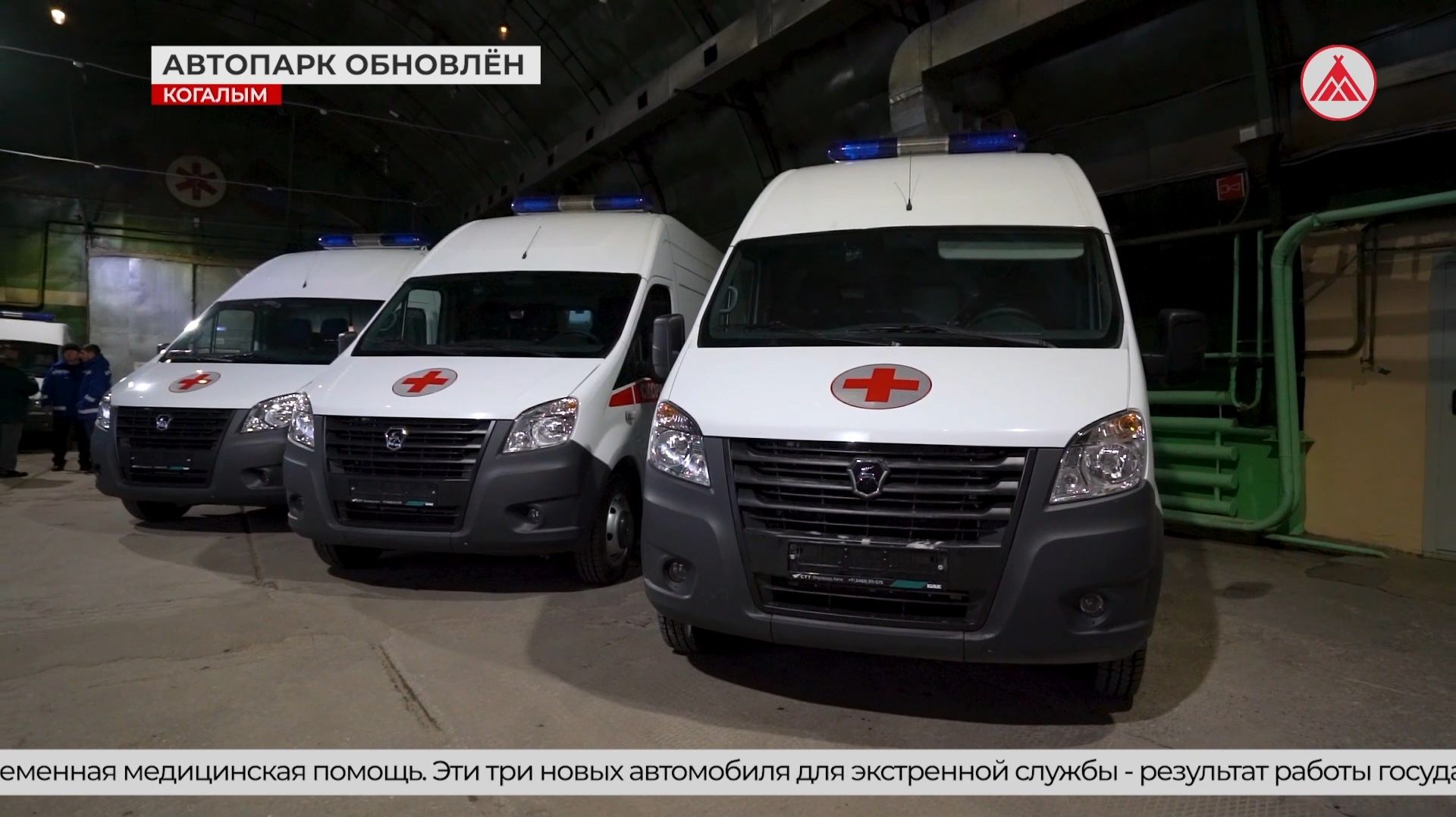 Автопарк скорой помощи Когалыма усилили три новых автомобиля смотреть онлайн