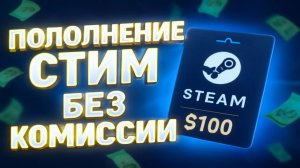 Пополнение стим БЕЗ КОМИССИИ