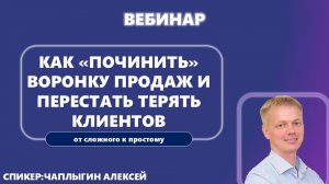 Как «починить» воронку продаж и перестать терять клиентов?