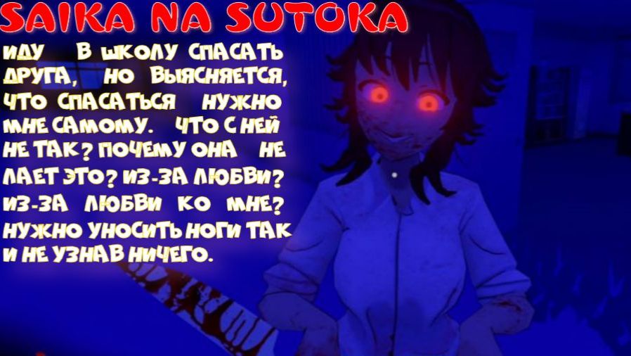 SAIKA NA SUTOKA (играем с дочкой за тюфяка)