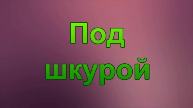 Под шкурой смотреть онлайн