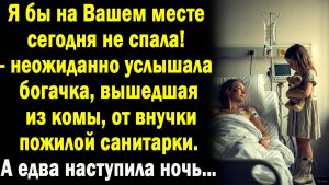 Истории из жизни / Аудио рассказы / Женщина вышла из комы и услышала / Слушать истории и рассказы