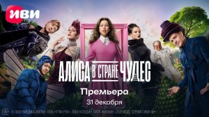Алиса в стране чудес | Трейлер | Смотри на Иви с 31 декабря