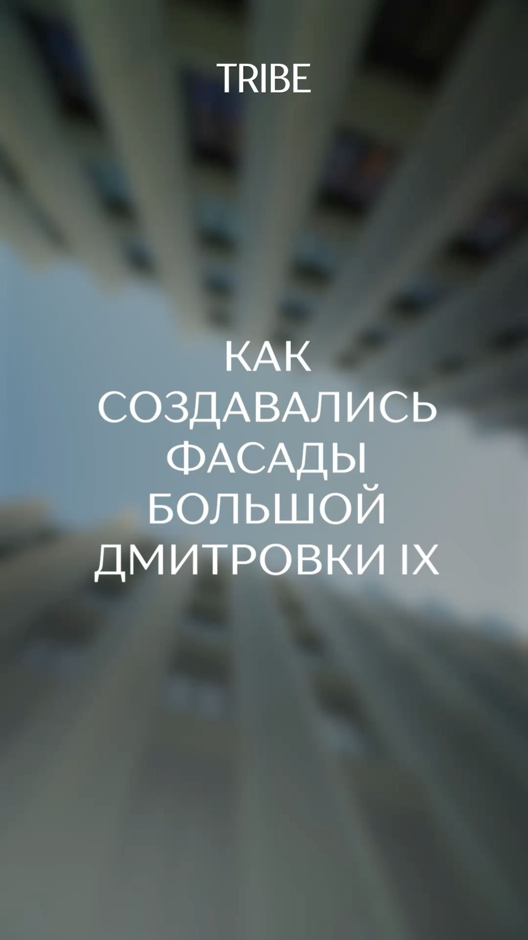 Как создавались фасады Большой Дмитровки IX