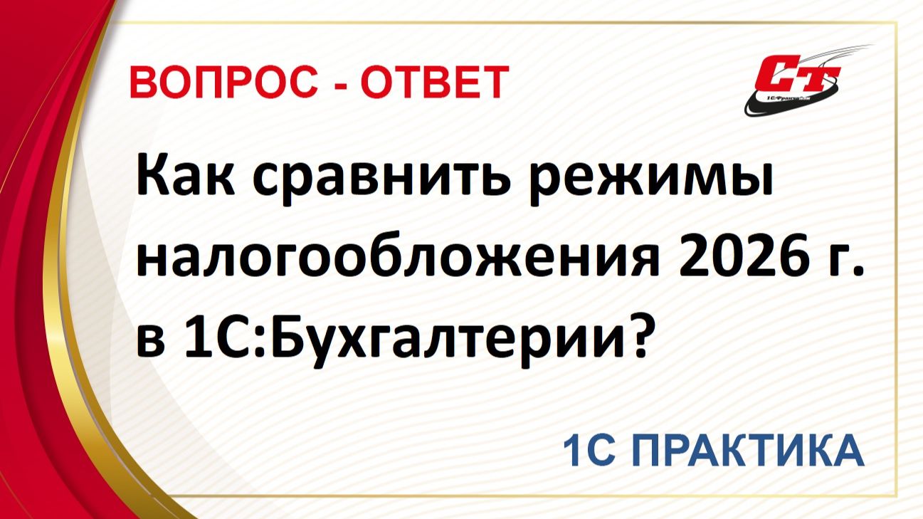 Как сравнить режимы налогообложения 2026 г. в 1С:Бухгалтерии? смотреть онлайн