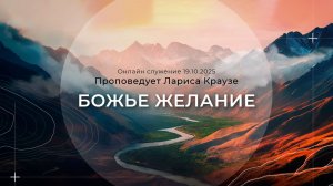"БОЖЬЕ ЖЕЛАНИЕ" Проповедует Лариса Краузе |Онлайн служение 19.10.2025|