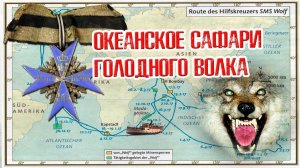 Океанское сафари рейдера "Вольф".