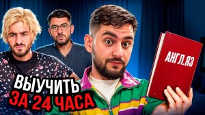 Выучить АНГЛИЙСКИЙ за 24 часа?!