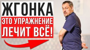 ОДНО УПРАЖНЕНИЕ против ВСЕХ проблем! Что такое жгонка и как выполнять упражнение