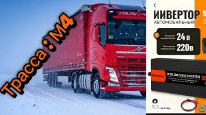 Испытание аэрогриля / Установка инвертора / Трасса М4