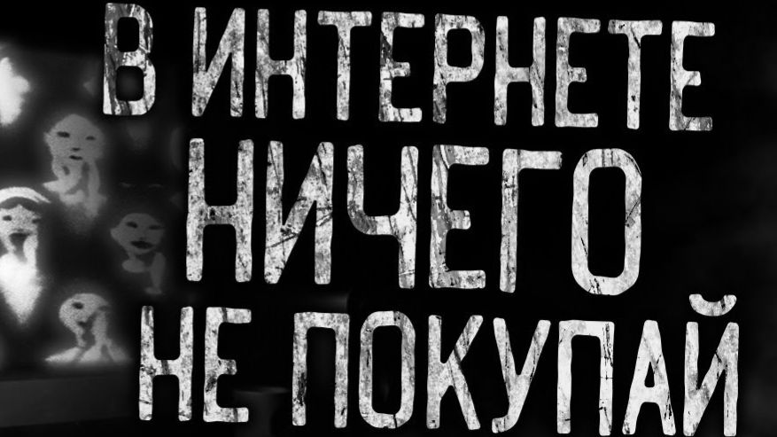 В ИНТЕРНЕТЕ НИЧЕГО НЕ ПОКУПАЙ! Страшные истории на ночь
