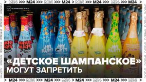 В Госдуме предложили запретить продажу «детского шампанского» - Москва 24