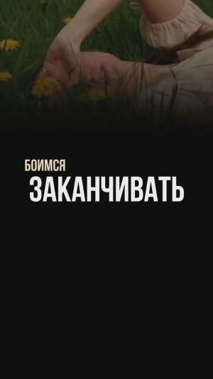 Боимся заканчивать отношения?