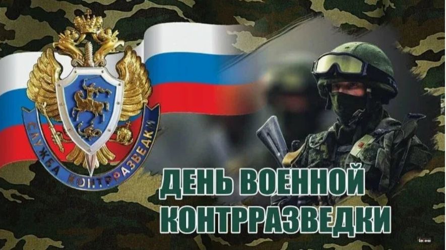 День военной контрразведки в России смотреть онлайн