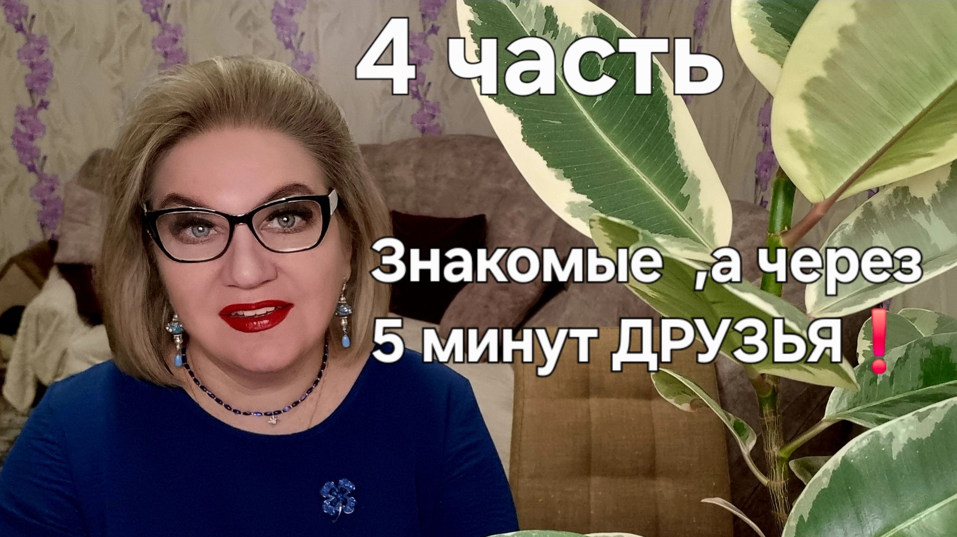 Знакомые, а через 5 минут ДРУЗЬЯ❗ смотреть онлайн