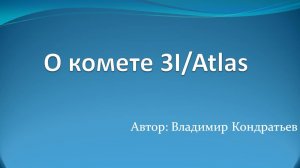 О комете 3I/Atlas